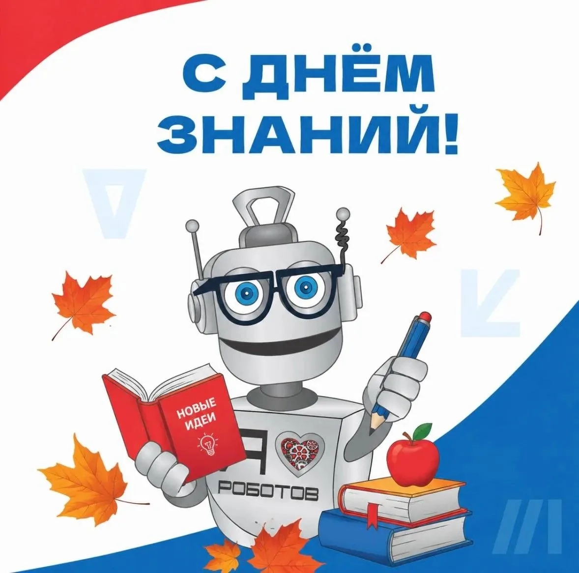🍁 С 1 Сентября, наши юные инженеры и изобретатели! 🍁