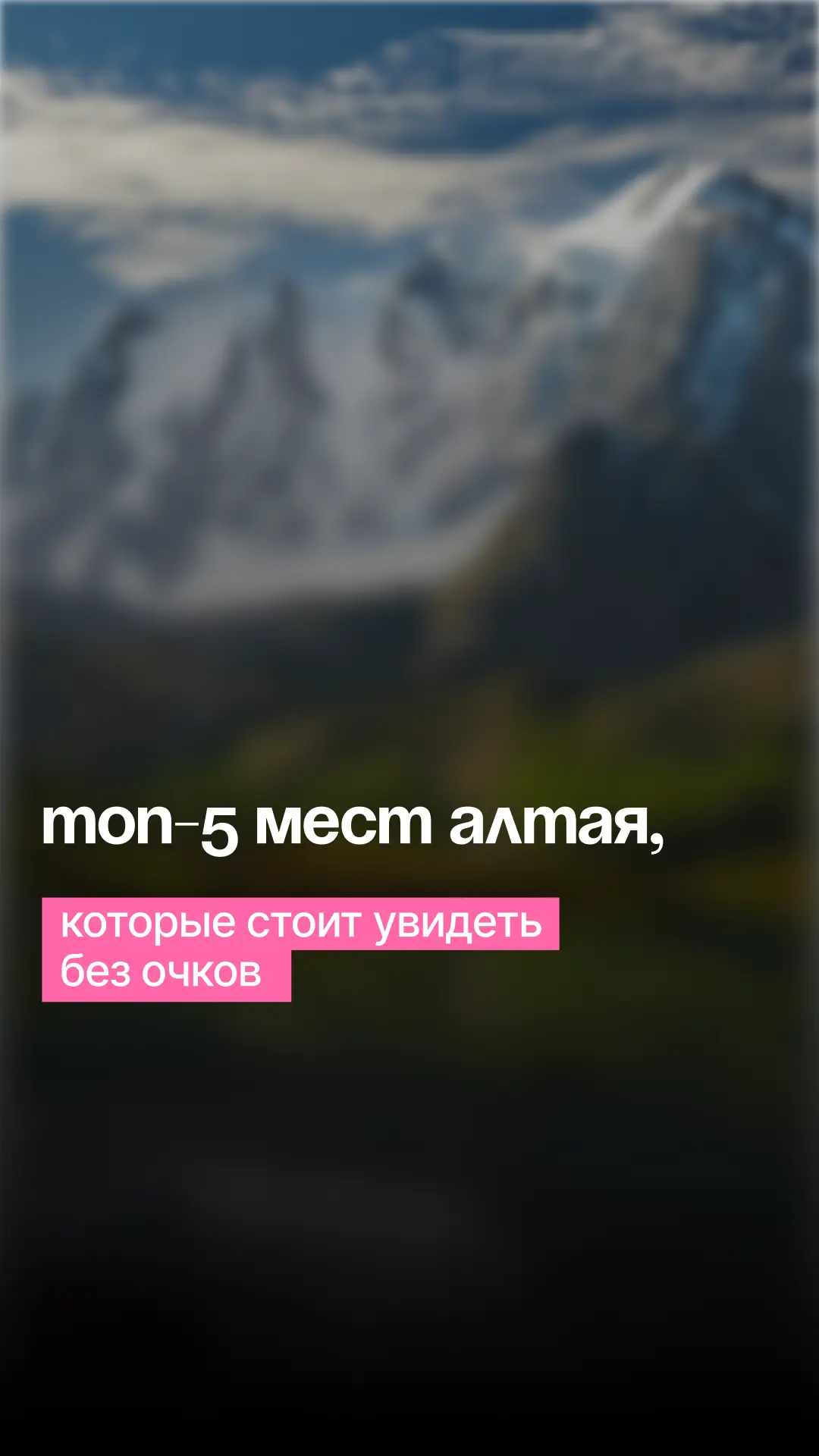 Топ-5 мест Алтая, которые стоит увидеть без очков
