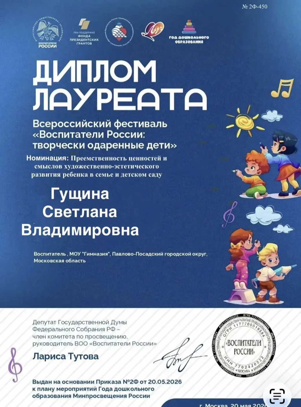 Коллектив дошкольного отделения «Малыш» поздравляет педагога Гущину С.В. - лауреата Всероссийского ф