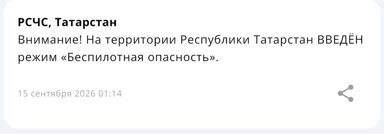 ⚡️В Татарстане объявлен режим «Беспилотная опасность»