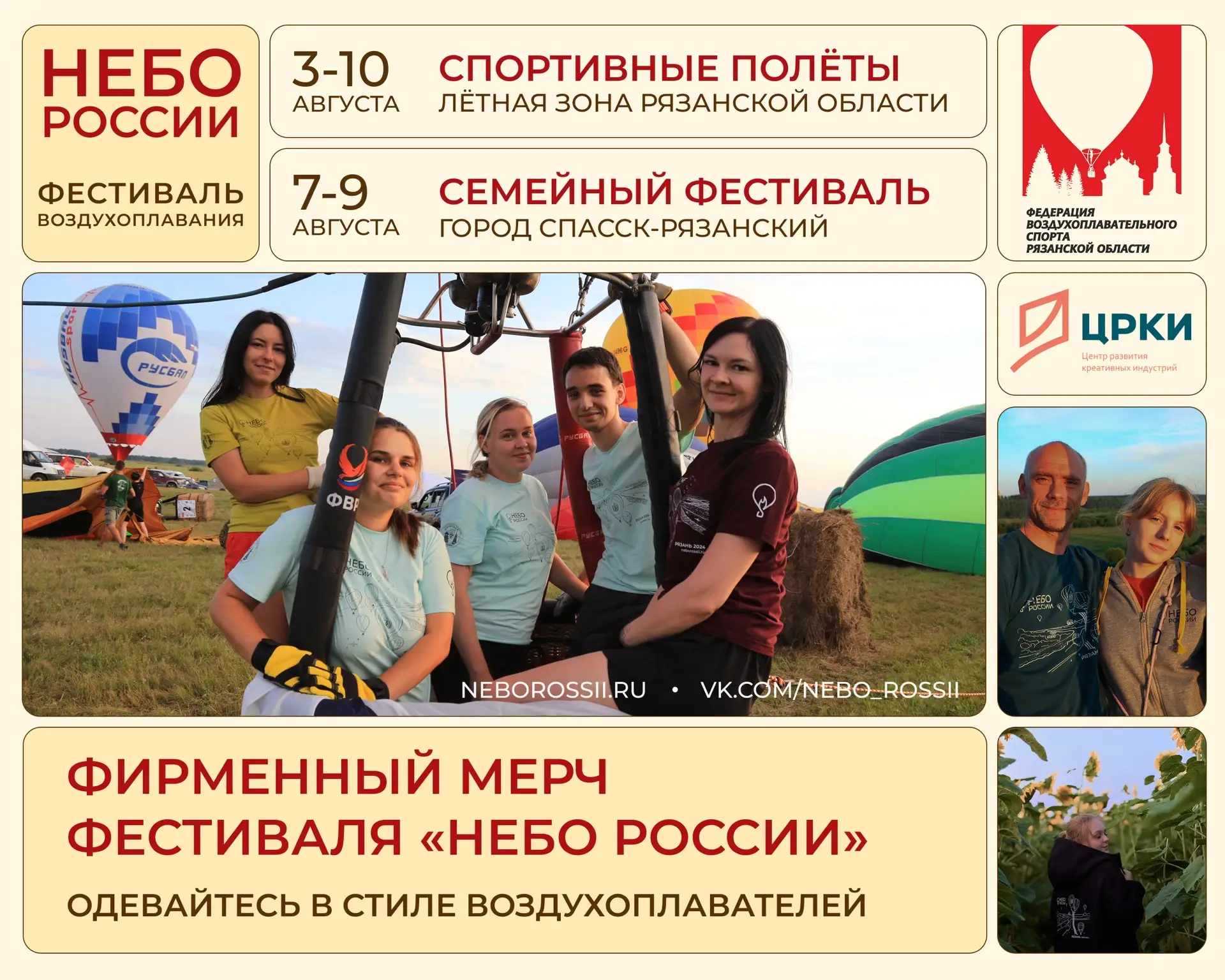 Одевайтесь как воздухоплаватели 😍

Друзья! На Фестивале «Небо России» 7-9 августа будут работать то