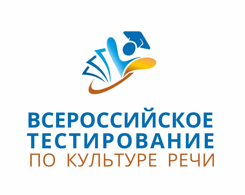 📢 Стартует Всероссийское тестирование по культуре речи — 2026!