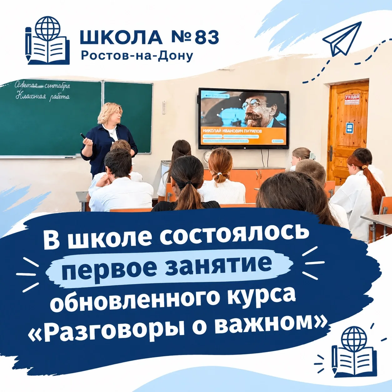 ✅Сегодня в школе прошло первое занятие обновлённого курса «Разговоры о важном»!