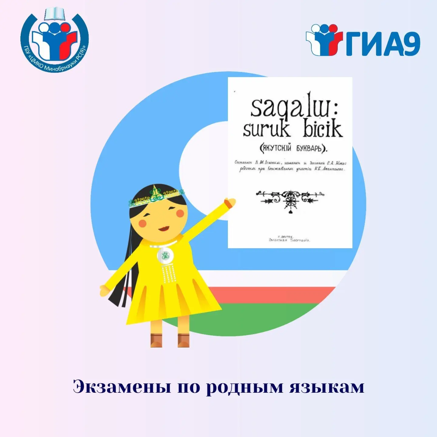 Сегодня девятиклассники сдали экзамен по родному якутскому языку. 
Проведение основного республиканс