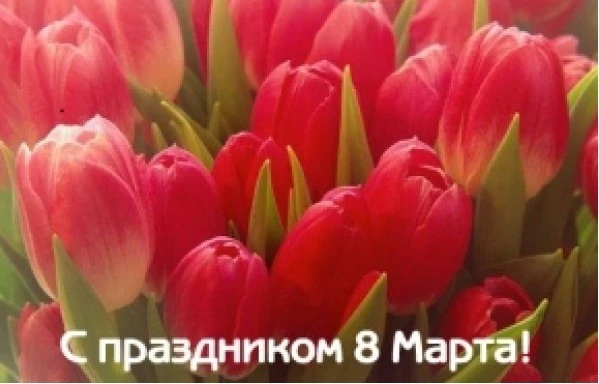 Дорогие женщины! Поздравляю вас с праздником весны! Желаю, чтобы самые прекрасные чувст...