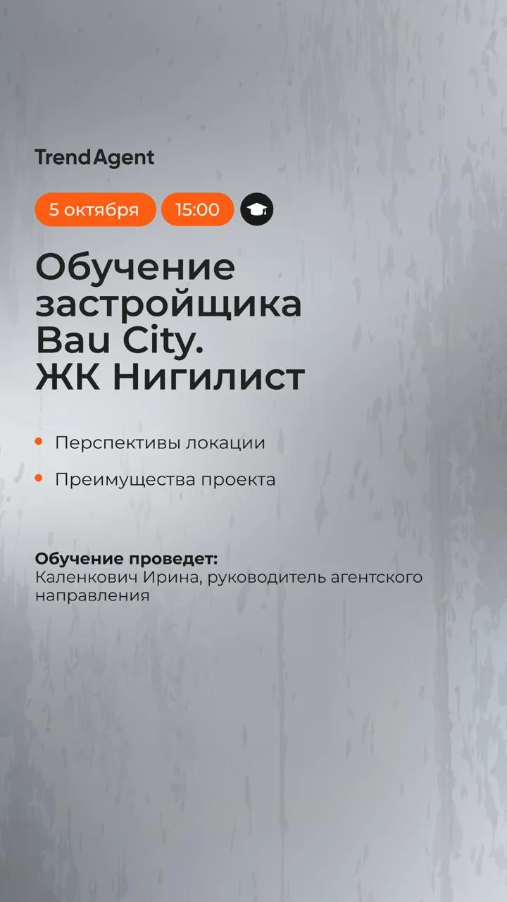 Через 15 минут приглашаем на обучение застройщика Bau City