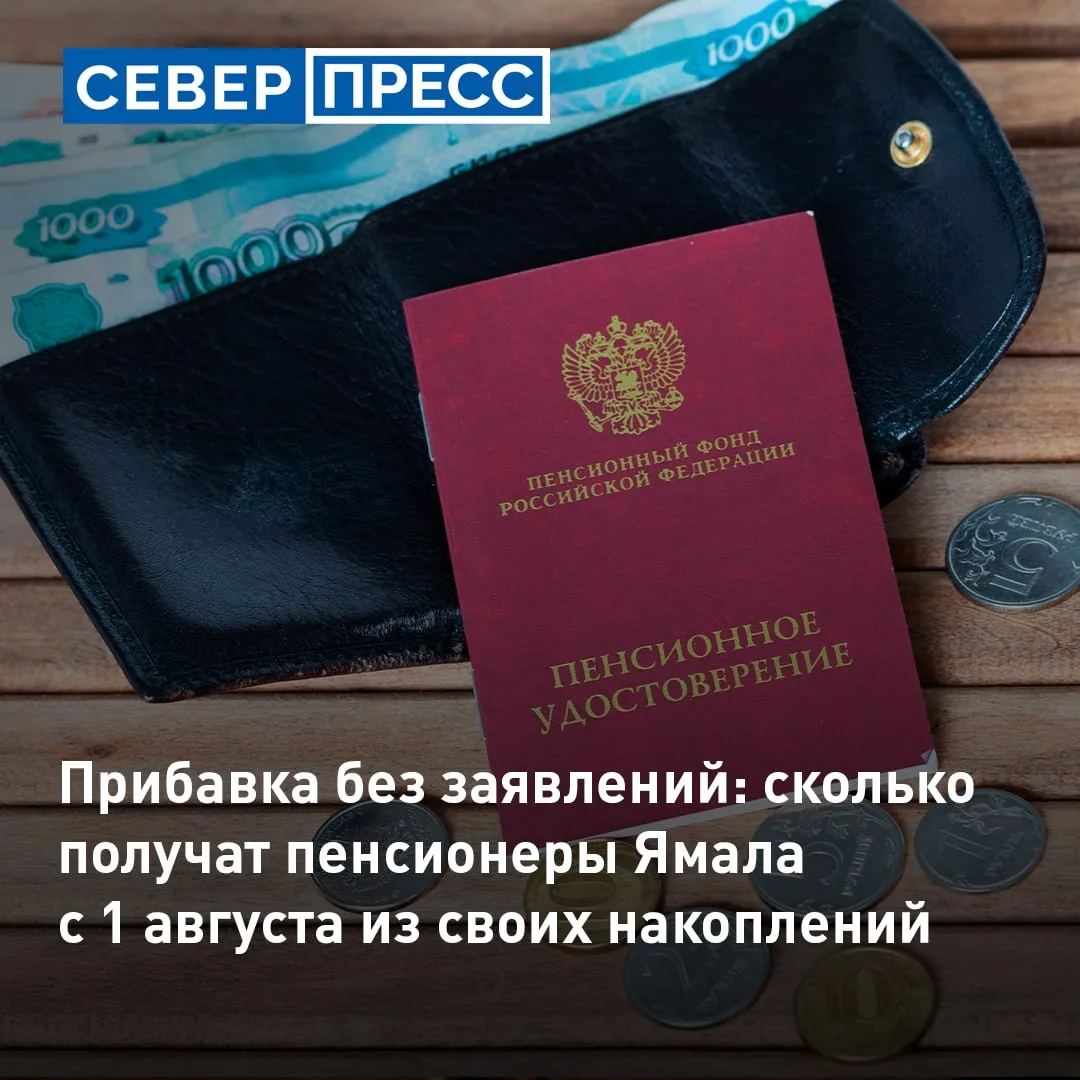 С 1 августа пенсионеры на Ямале начнут получать увеличенные выплаты из средств пенсионных накоплений
