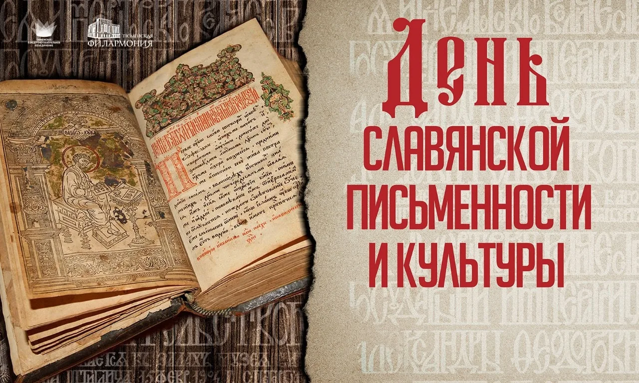 📜✨ День славянской письменности и культуры 📜✨