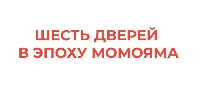Шесть дверей в эпоху Момояма