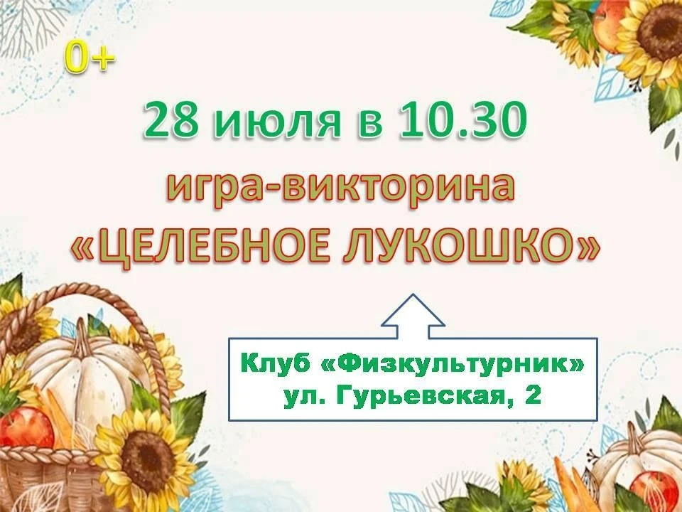 ☘️☘️☘️28 июля в 10-30 на площади клуба «Физкультурник» состоится игра – викторина «Целебное лукошко»