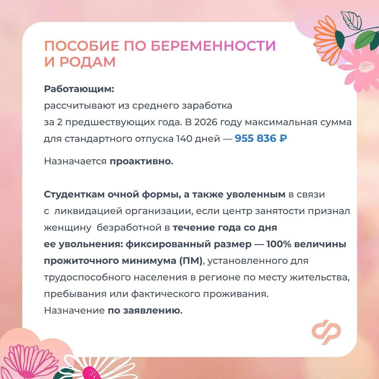 ❤Соцфонд оказывает всестороннюю поддержку женщинам - мамам    ✍🏻 Главные меры:    ✅ Пособие по берем