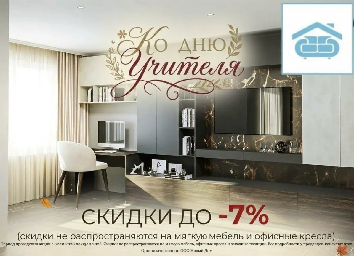 В мебельном магазине «Новый дом» стартует праздничная акция: только с 03.10.2026 по 05....