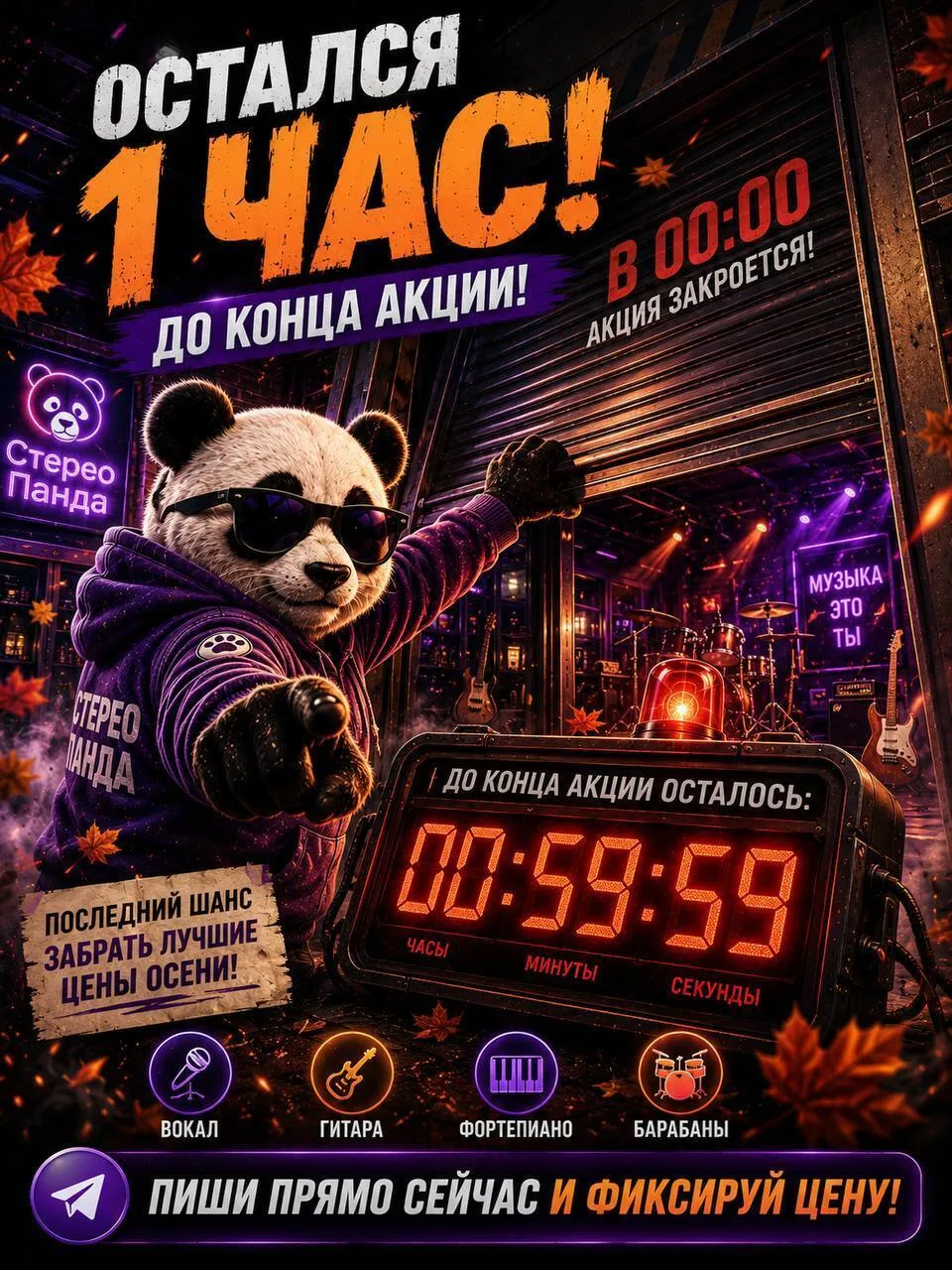 🐼🐼ОСТАЛСЯ 1 ЧАС! 🐼🐼