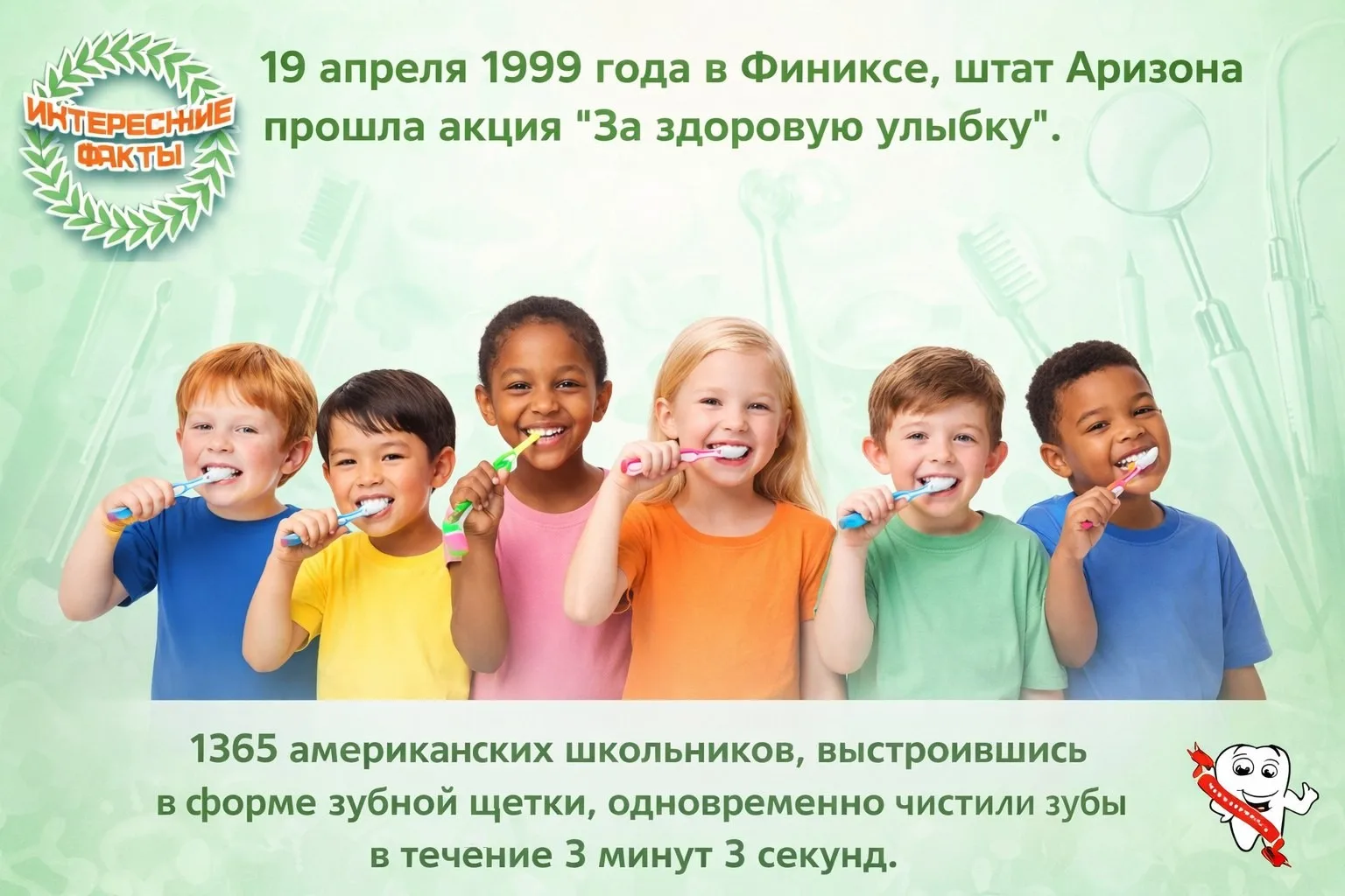 📌 19 апреля 1999 года в Финиксе, штат Аризона прошла акция "За здоровую улыбку". 1365 ...