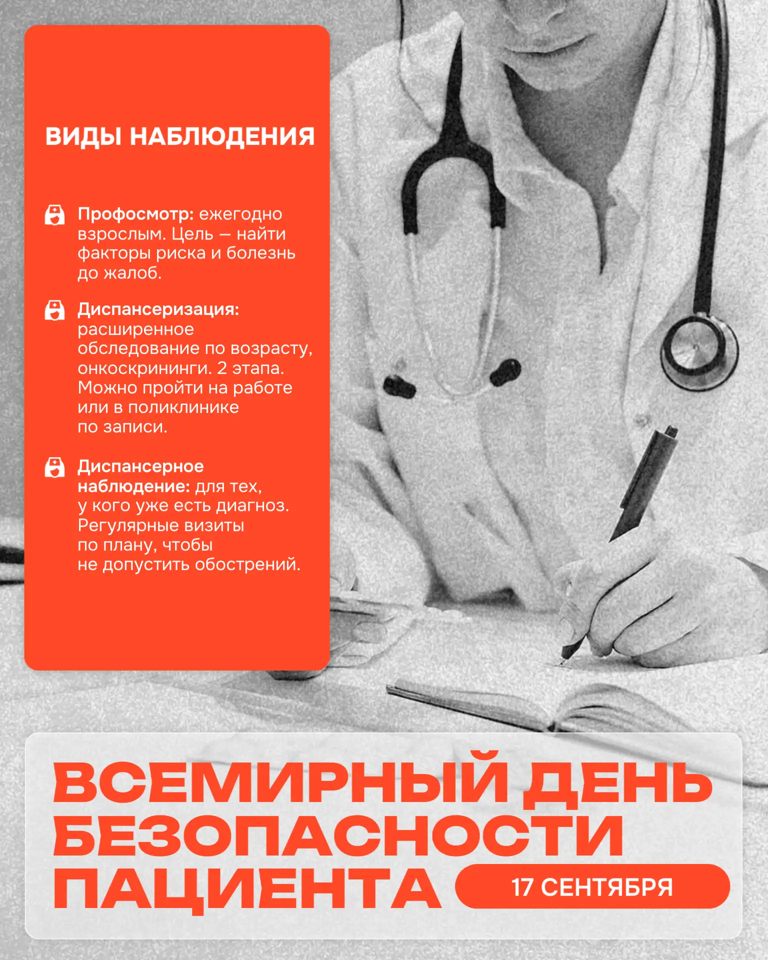 👩‍⚕️ 17 сентября — Всемирный день безопасности пациентов