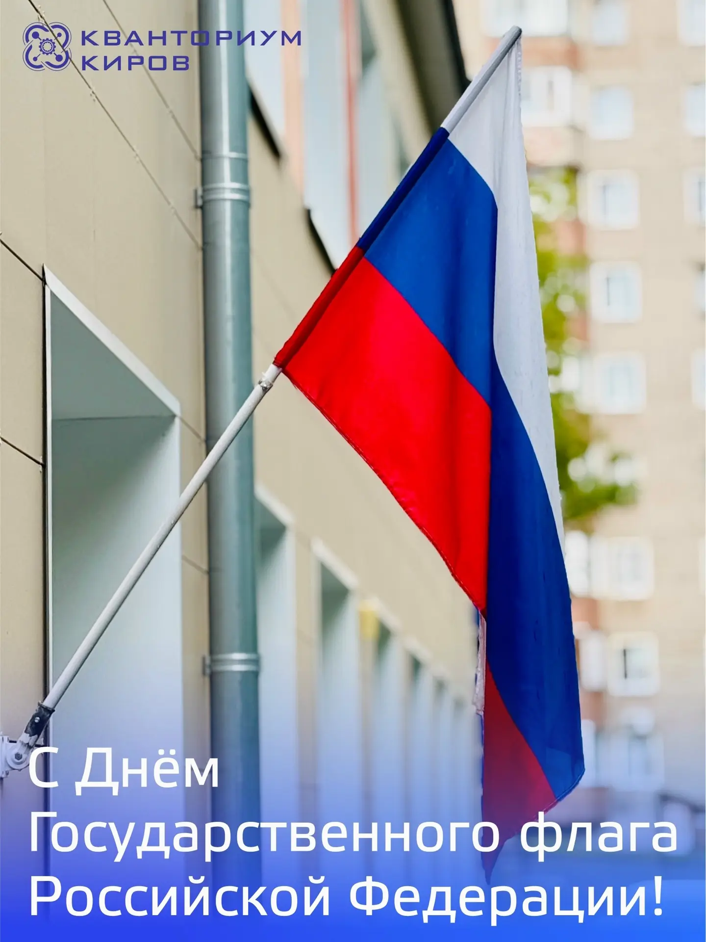 🇷🇺С Днём Государственного флага Российской Федерации!