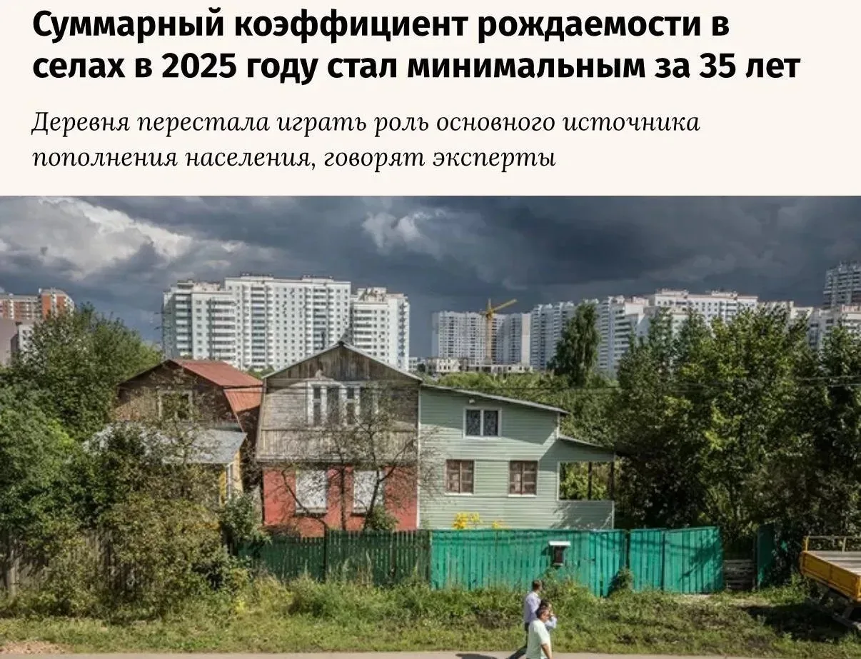 ⚡️Рождаемость в российских сёлах упала до минимума за 35 лет, — Росстат.  Суммарный коэффициент рожд