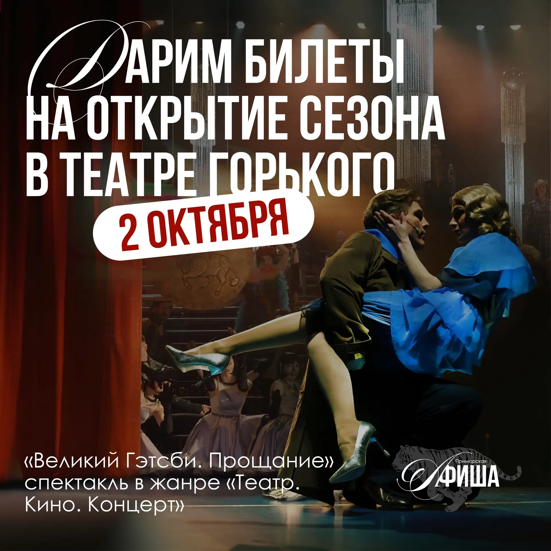 🎁 Дарим билеты на открытие сезона в Театре Горького