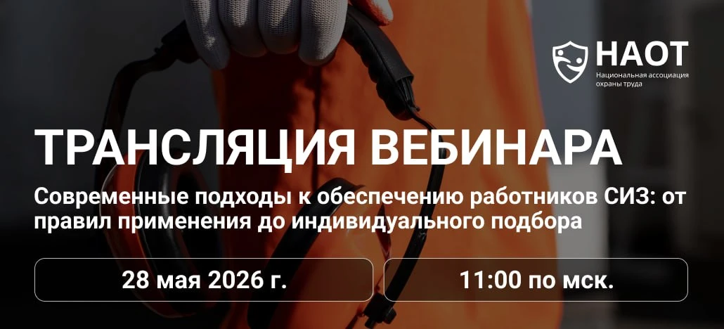 Напоминаем, что уже сегодня начнется вебинар НАОТ "Современные подходы к обеспечению ра...