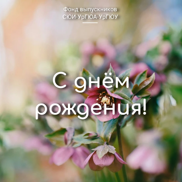 Фонд выпускников поздравляет с Днём рождения 

🎉Зайцеву Ирину Ивановну, доцента кафедры судебной де