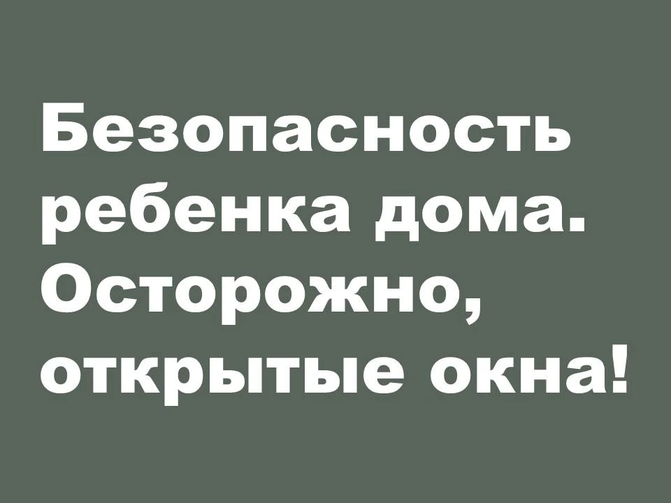 С приходом тёплого времени года особую актуальность приобретает вопрос безопасности ребёнка при откр