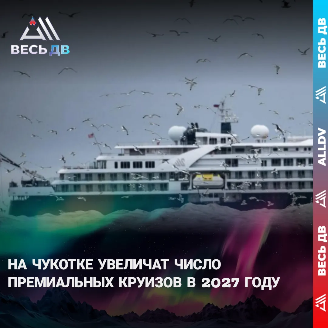 Чукотка расширяет круизные программы: больше рейсов к острову Врангеля