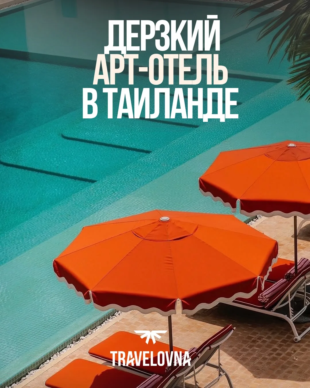 Арт-объект, в котором можно жить - The Standard Pattaya na Jomtien 5* 🇹🇭