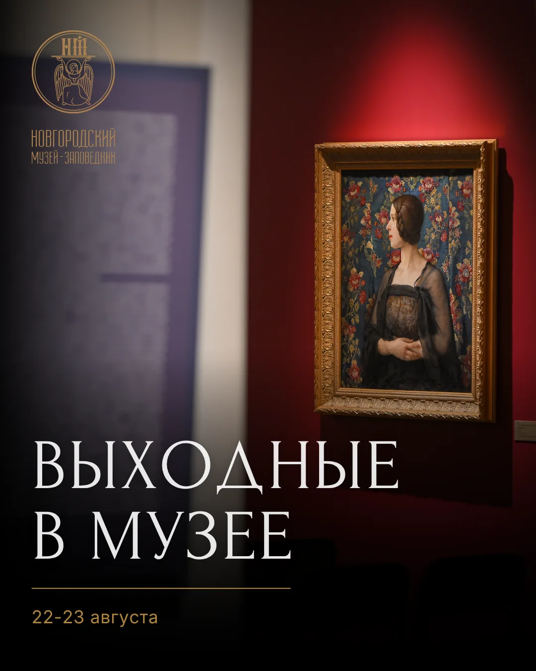 Выходные в музее