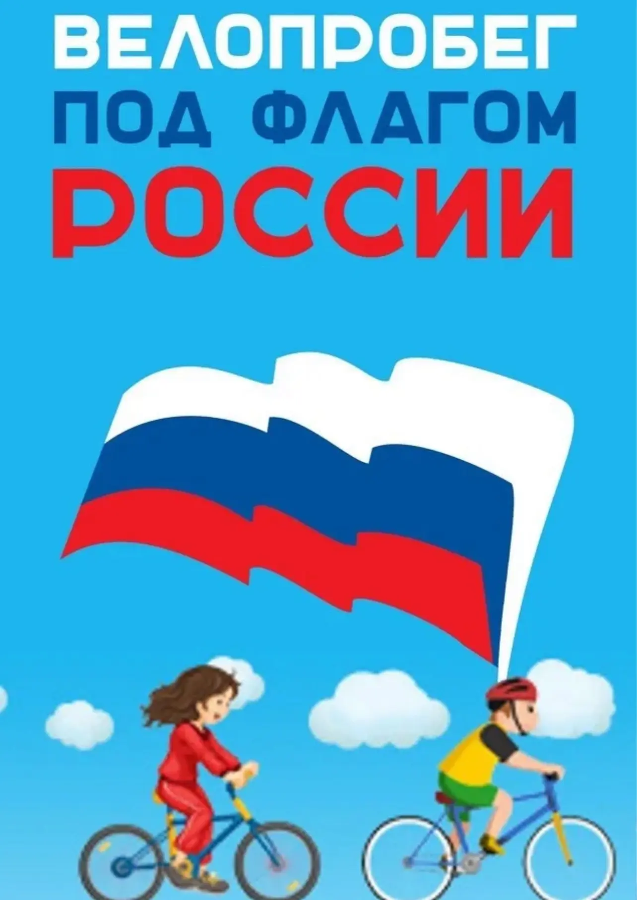 «Велопробег с флагами России»