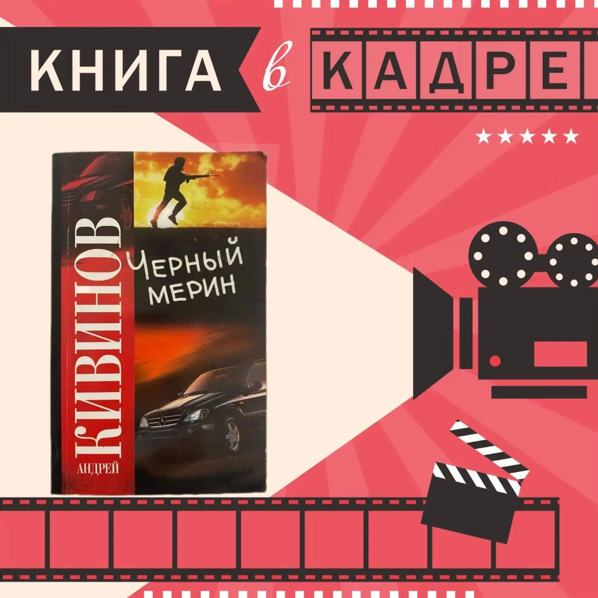 📓В центре сюжета повести Андрея Кивинова «Чёрный мерин» курьер туристической фирмы Арт...