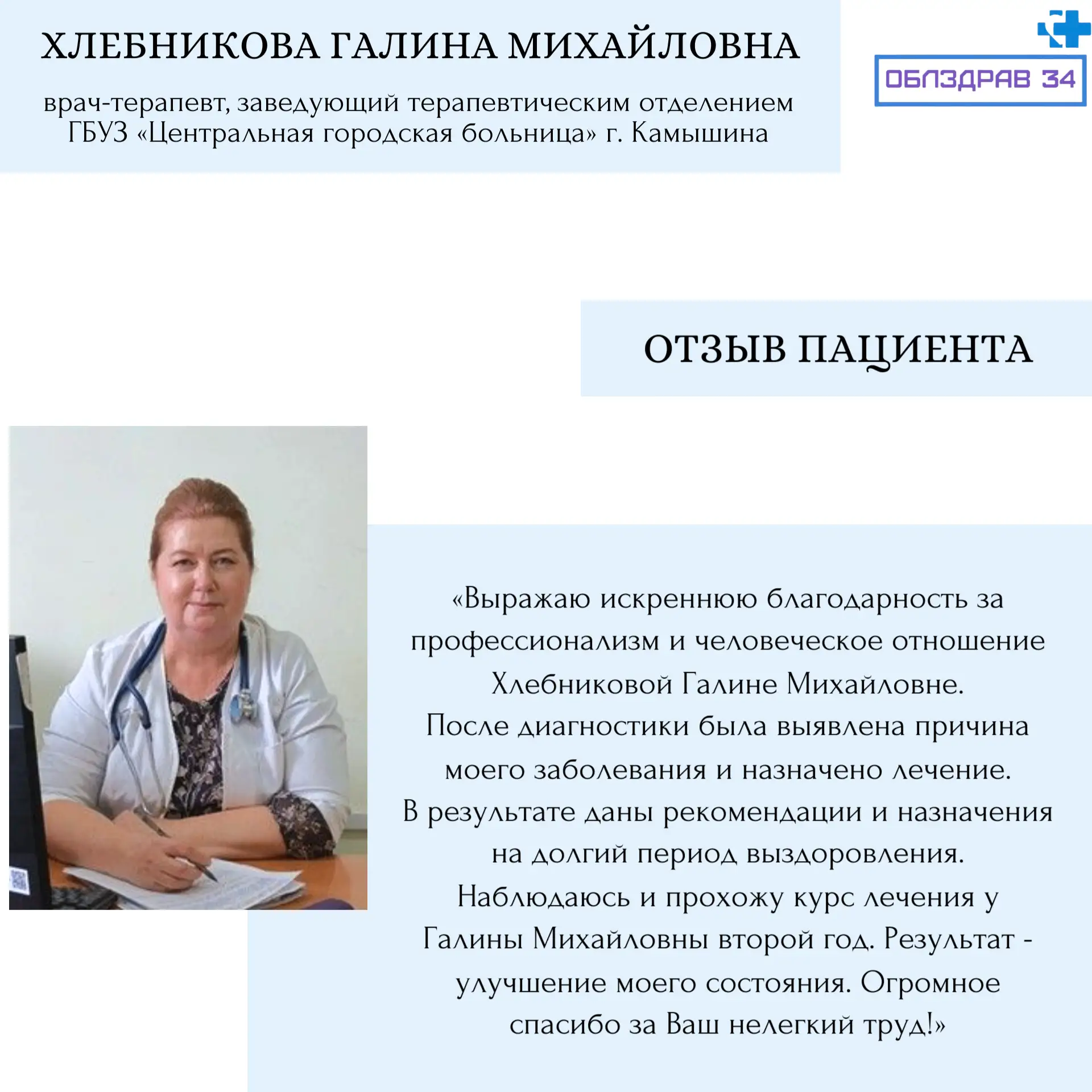 В рубрике «Знакомство с врачами» продолжаем рассказывать о медицинских работниках нашего региона  Хл
