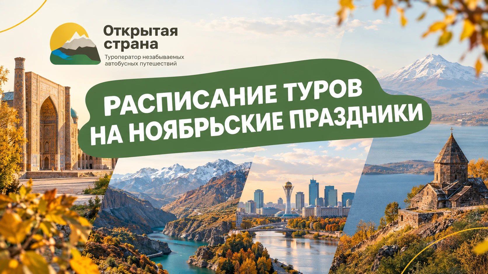 🍂 ТУРЫ НА НОЯБРЬСКИЕ ПРАЗДНИКИ 🎉
