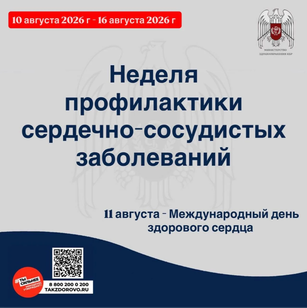 🔴С 10 по 16 августа 2026 г. Министерство здравоохранения Российской Федерации объявило...