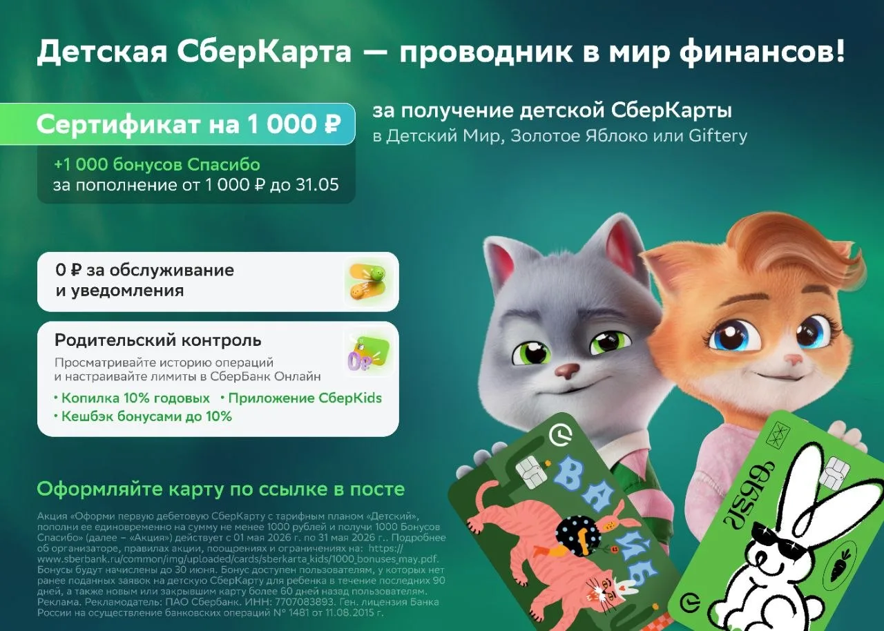 Получите сертификат на 1000 ₽ и 1000 Спасибо🔥  Планируете научить ребенка финансовой грамотности? Де
