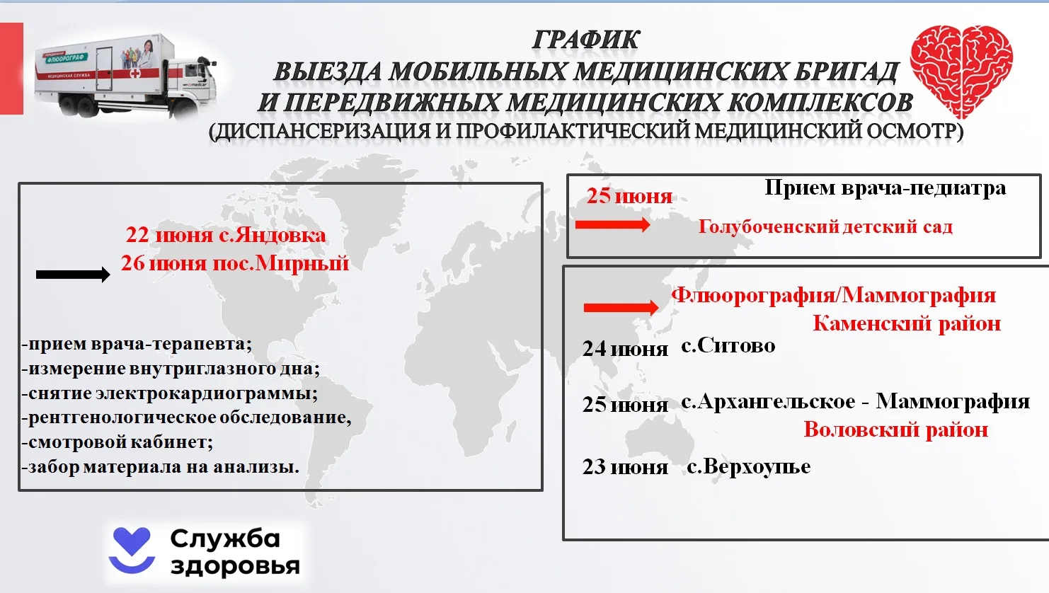 ️🏥ИНФОРМАЦИЯ ДЛЯ ЖИТЕЛЕЙ ГОРОДА И РАЙОНОВ О ВЫЕЗДАХ МОБИЛЬНЫХ МЕДИЦИНСКИХ БРИГАД И ПЕРЕДВИЖНЫХ МЕДИ