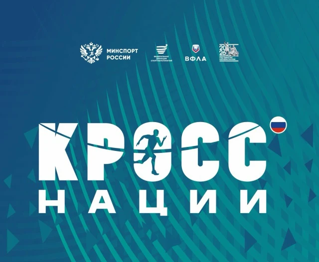 🏃‍♂️ «Кросс нации - 2026»: присоединяйся к главному забегу страны!