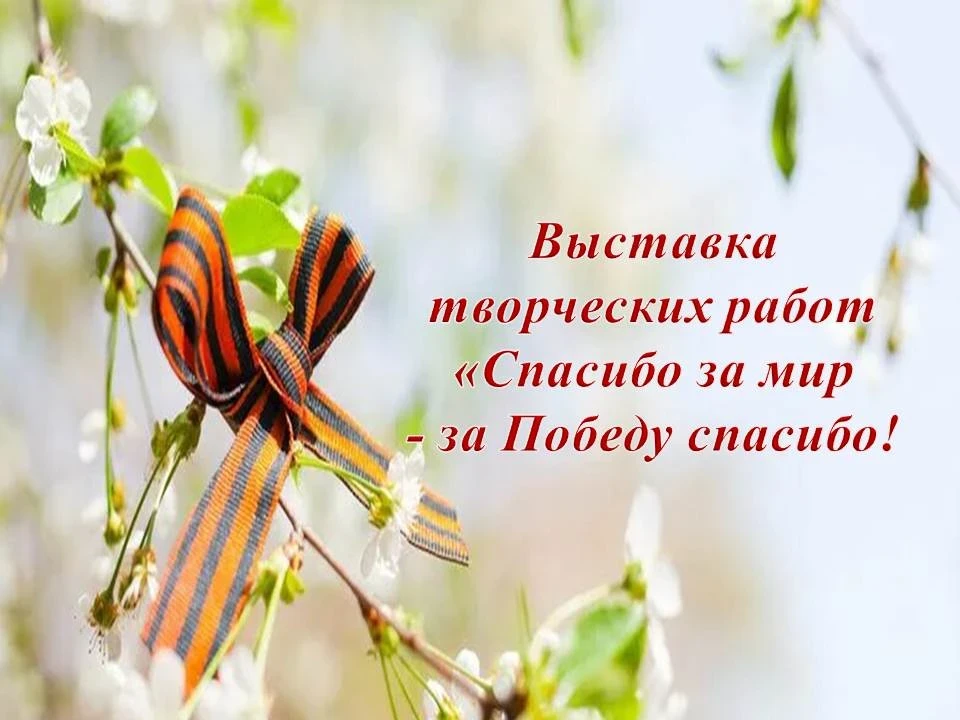 🎨 «Спасибо за Победу, за Мир!»