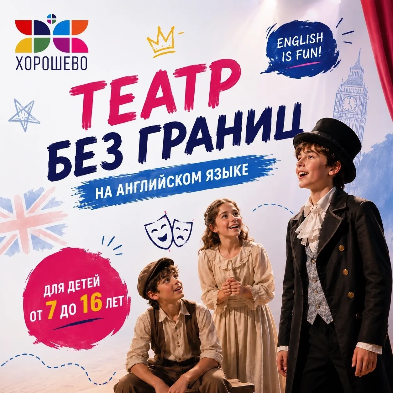 Играть на сцене… и говорить по-английски как настоящий актёр!🇬🇧