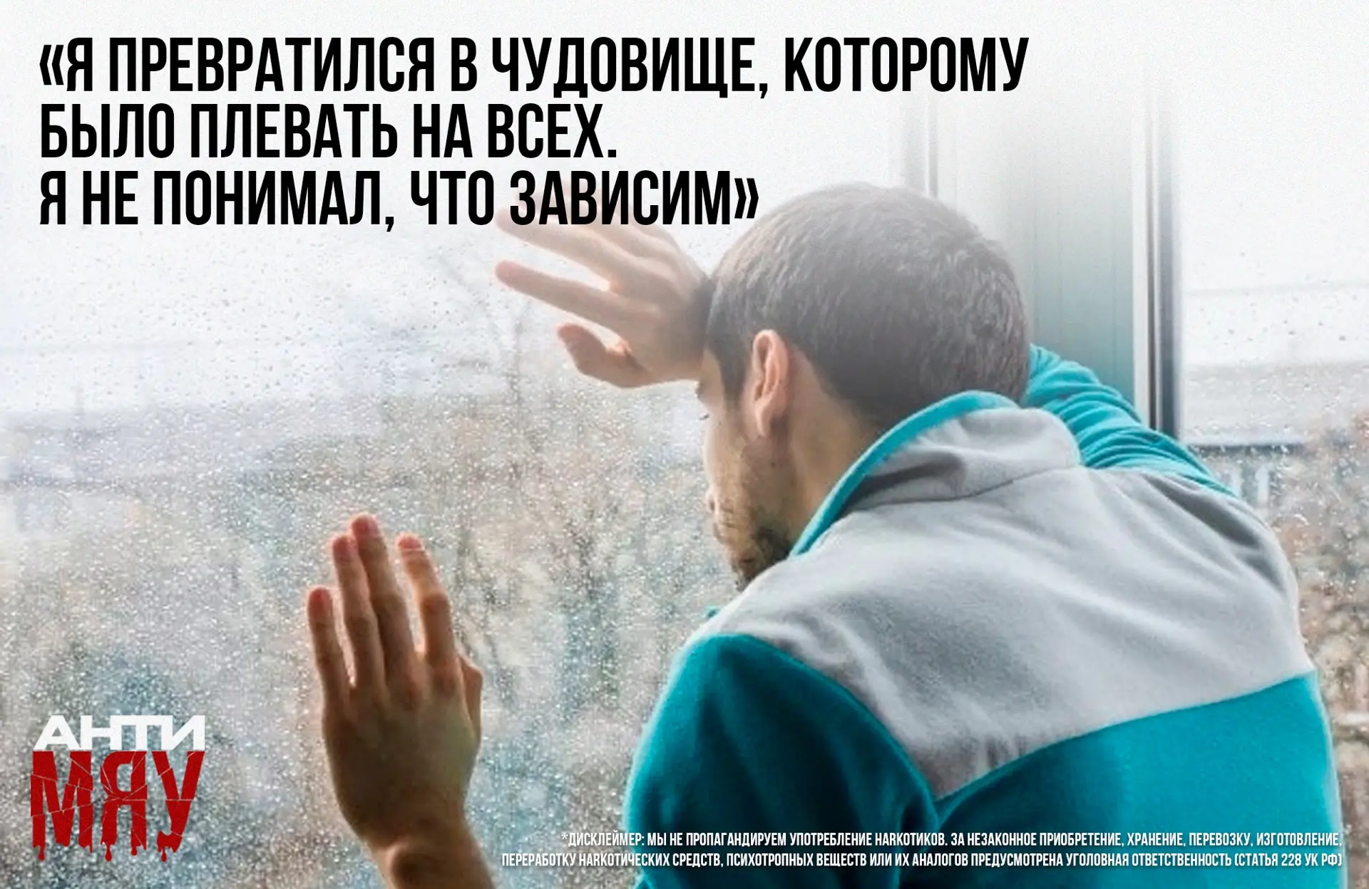 «Я превратился в чудовище, которому было плевать на всех. Я не понимал, что зависим»