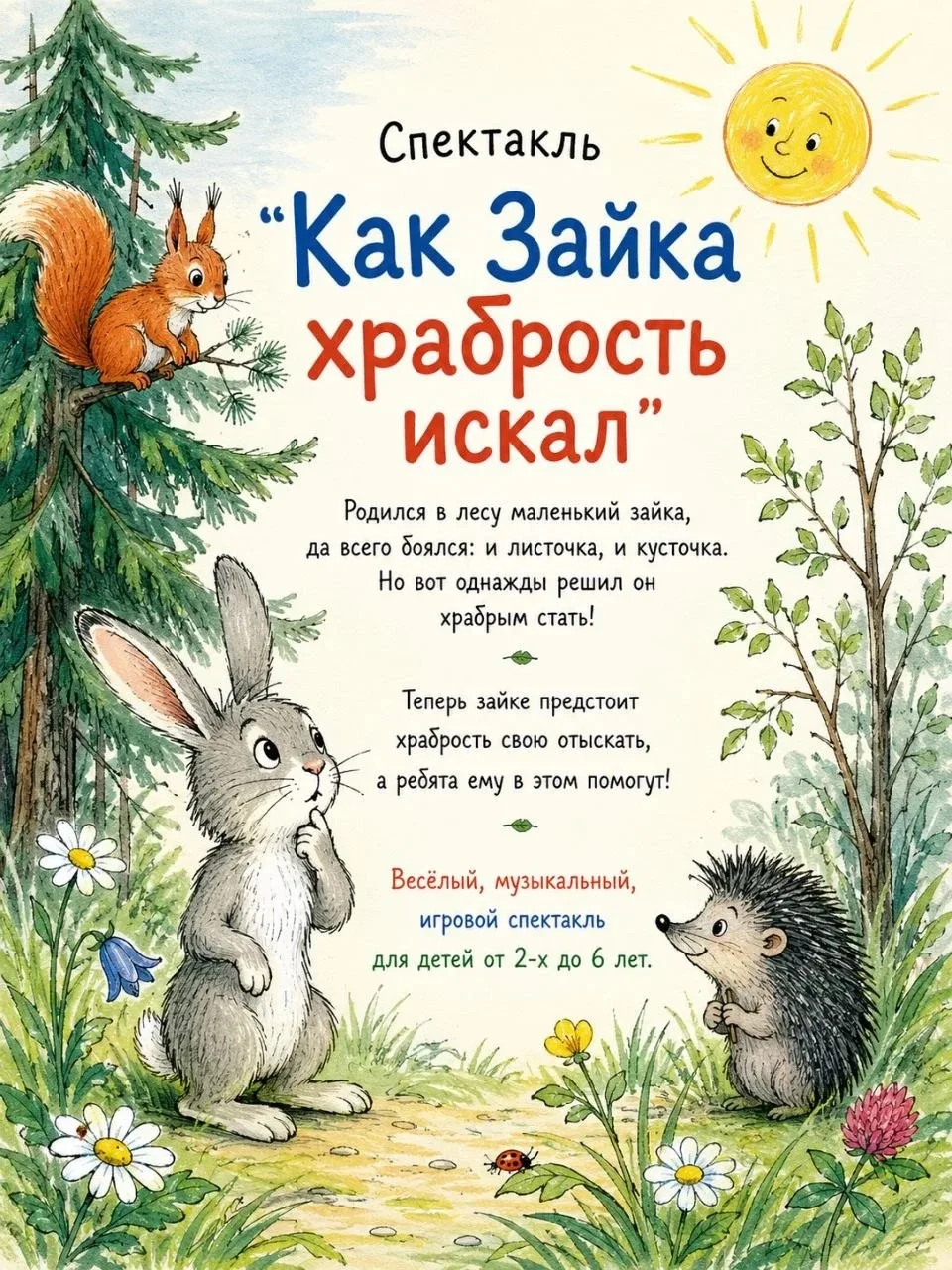 Завтра у нас спектакль!
13 июня, суббота, 12:00 
«Как Зайка храбрость искал» от театра «Добрые сказк