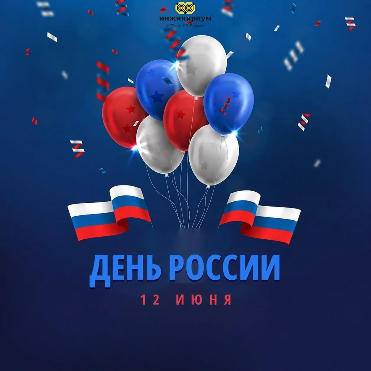 С Днём России!

12 июня мы поздравляем всех с праздником, который напоминает о силе, истории и будущ