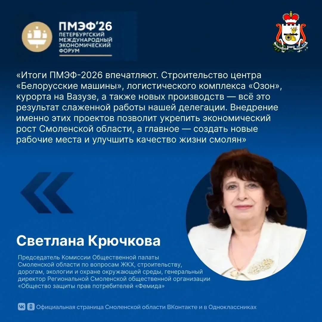 Светлана Крючкова: ПМЭФ-2026 принёс Смоленской области новые инвестиции и проекты

На Петербургском 