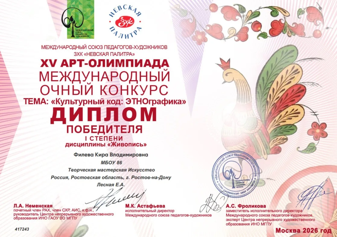 УЧАЩАЯСЯ ШКОЛЫ - ПОБЕДИТЕЛЬ XV МЕЖДУНАРОДНОЙ АРТ-ОЛИМПИАДЫ 2026  Стали известны итоги XV Международн