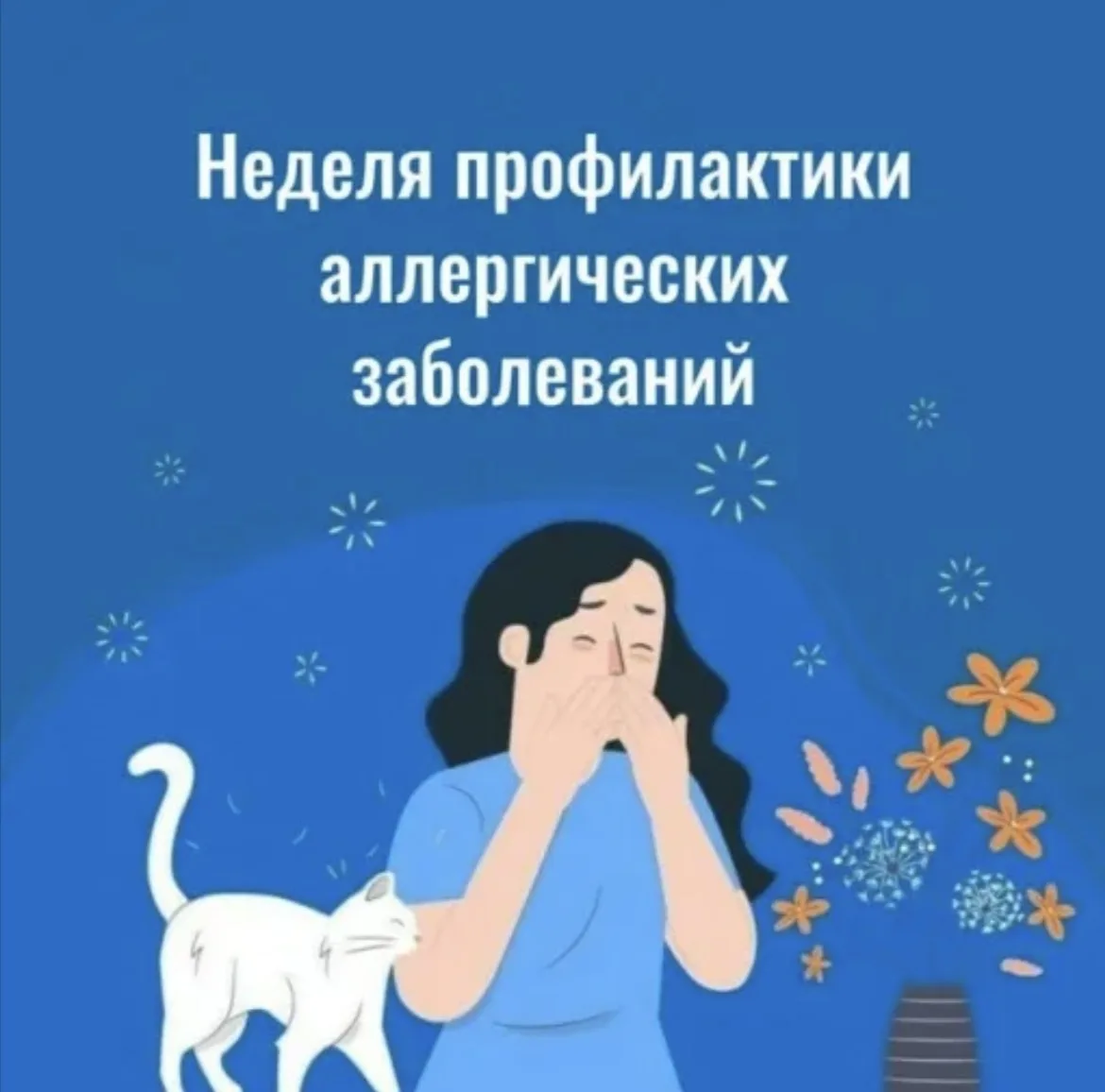 🎉 Неделя профилактики аллергических заболеваний: бережём здоровье вместе! 🎉

С 6 по 12 июля в Росс