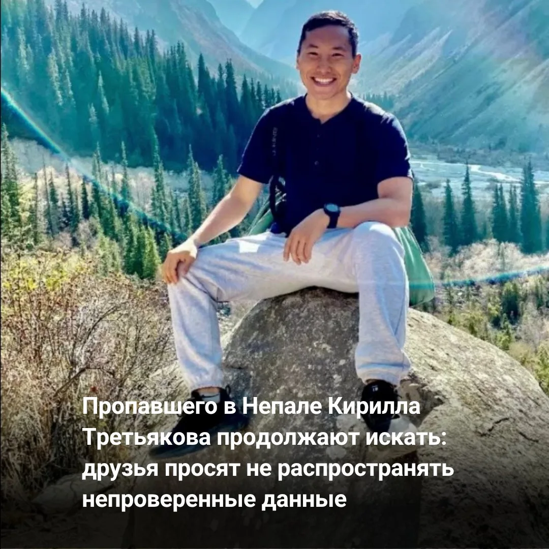 Житель Якутска Кирилл Третьяков, пропавший после мощного наводнения в Непале, отправилс...