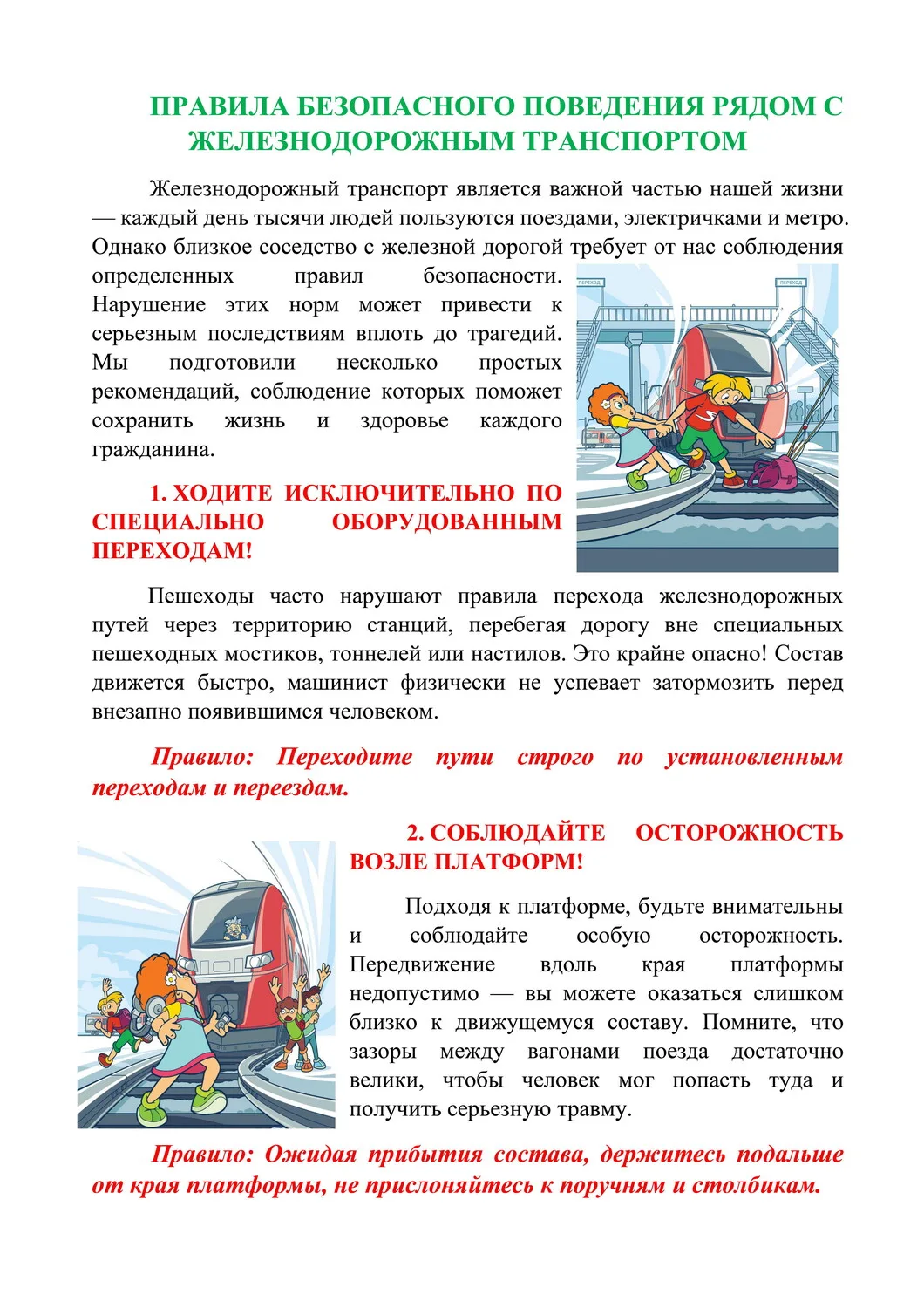 Уважаемые родители!
Безопасность детей — наша общая забота. Железная дорога — зона повышенной опасно