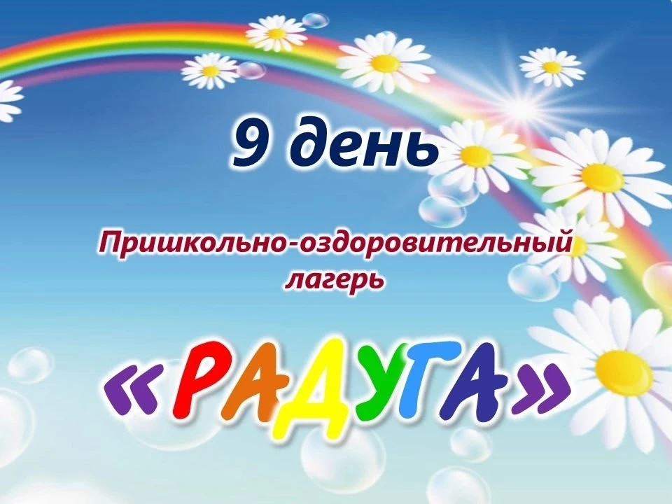 🌈 ДЕВЯТЫЙ ДЕНЬ ЛАГЕРЯ «РАДУГА»! 🌈

Сегодняшний день в лагере был невероятно насыщенным — от спорта