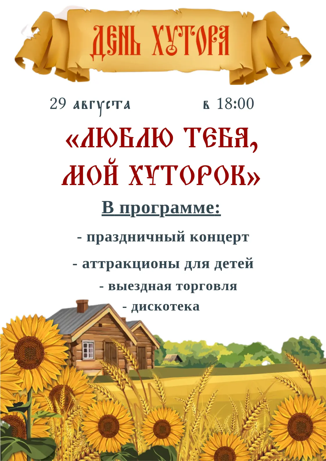 🎉 Хутор Железный, встречай праздник! 🎉