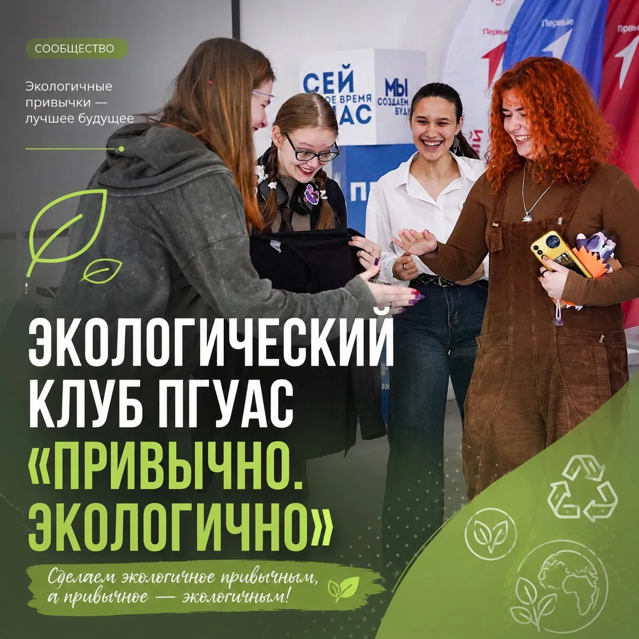 🌿 Экологический клуб ПГУАС «Привычно. Экологично» – это сообщество для тех, кто хочет делать мир во