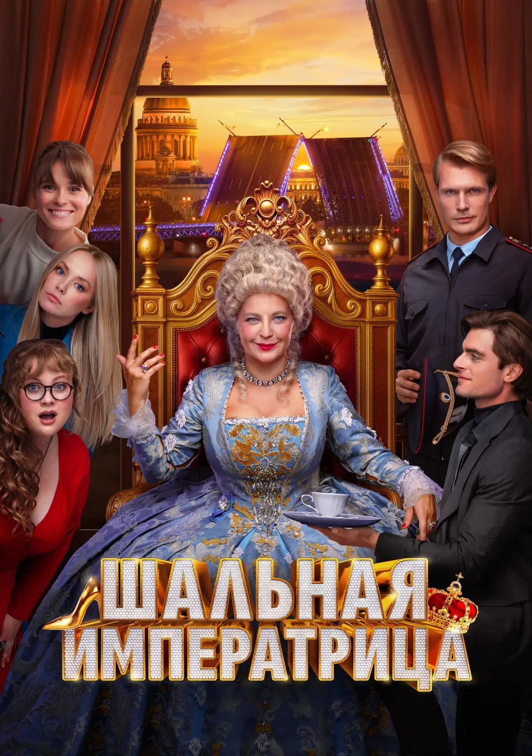 Сегодня в рекомендациях к просмотру фильм "Шальная императрица" с Ириной Пеговой.